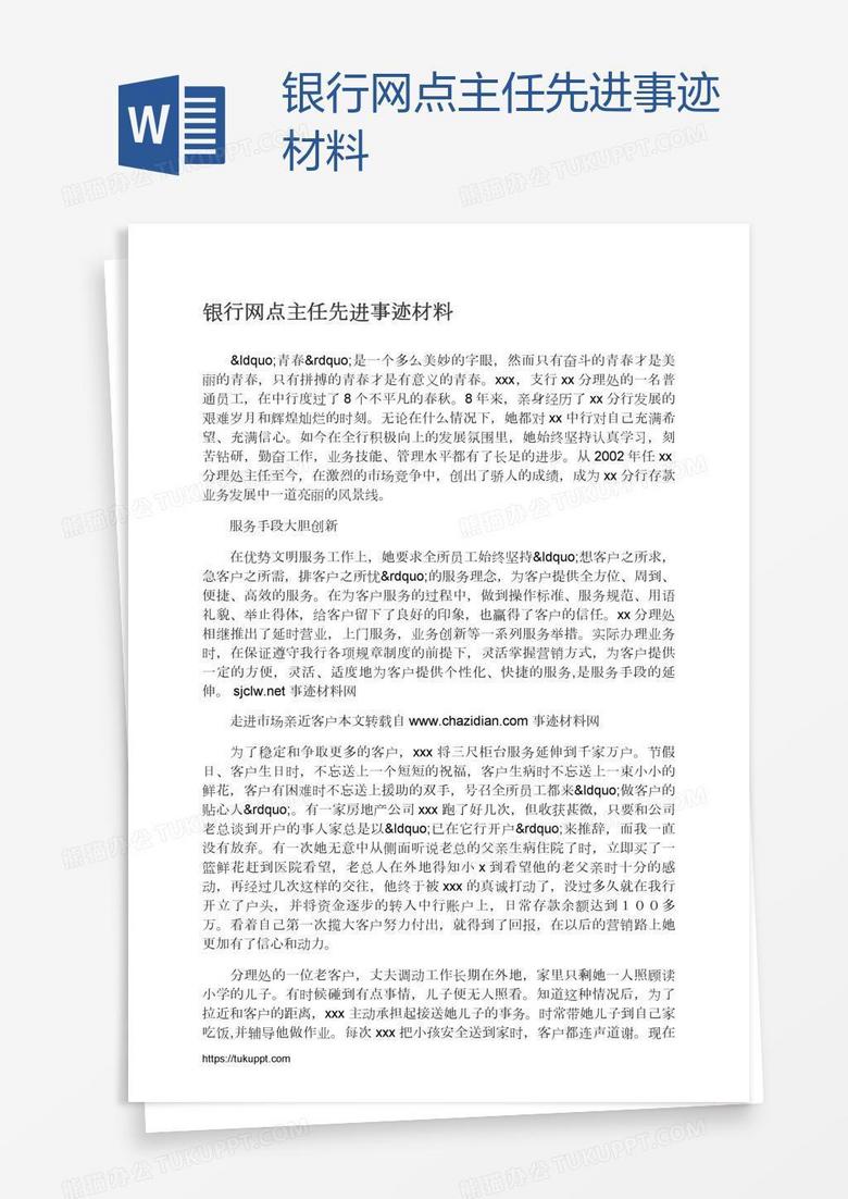 银行网点主任先进事迹材料