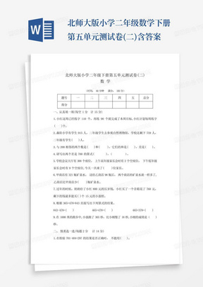 北师大版小学二年级数学下册第五单元测试卷(二)含答案