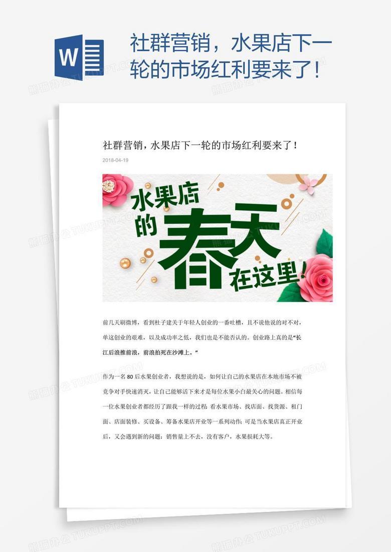 社群营销，水果店下一轮的市场红利要来了！