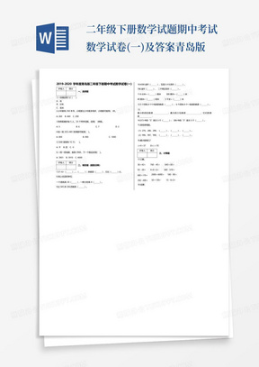 二年级下册数学试题-期中考试数学试卷(一)及答案青岛版