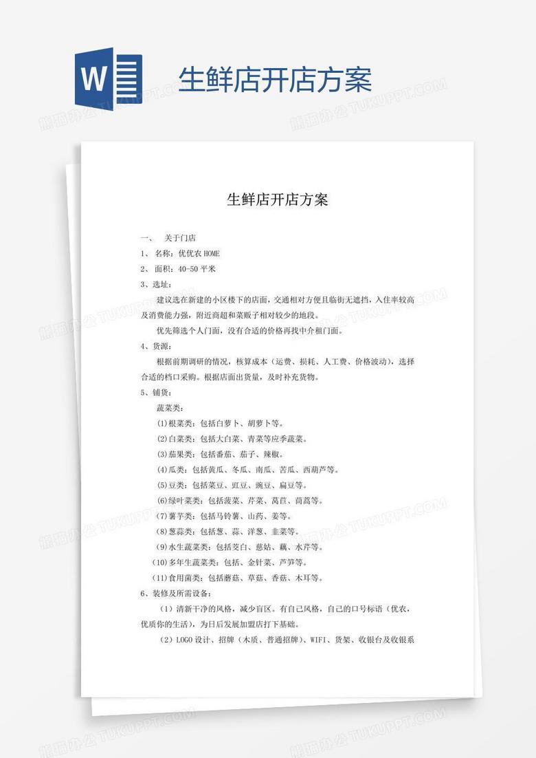 生鲜店开店方案