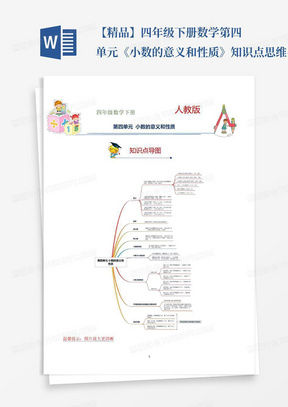 【精品】四年级下册数学第四单元《小数的意义和性质》知识点思维导图