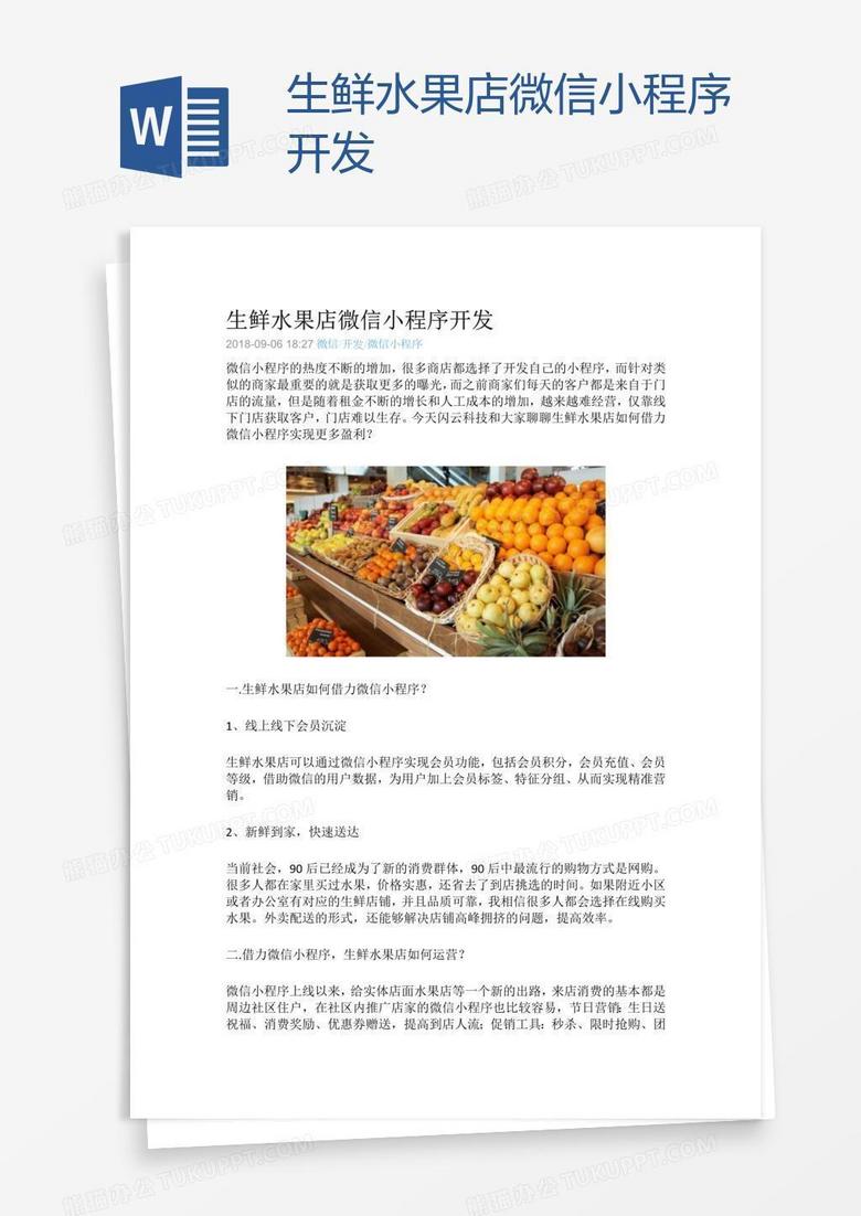 生鲜水果店微信小程序开发