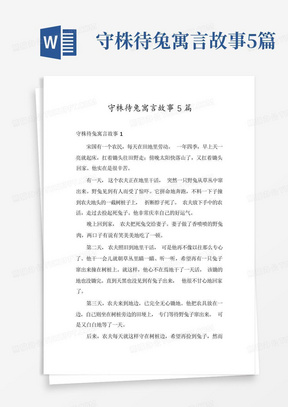 守株待兔寓言故事5篇