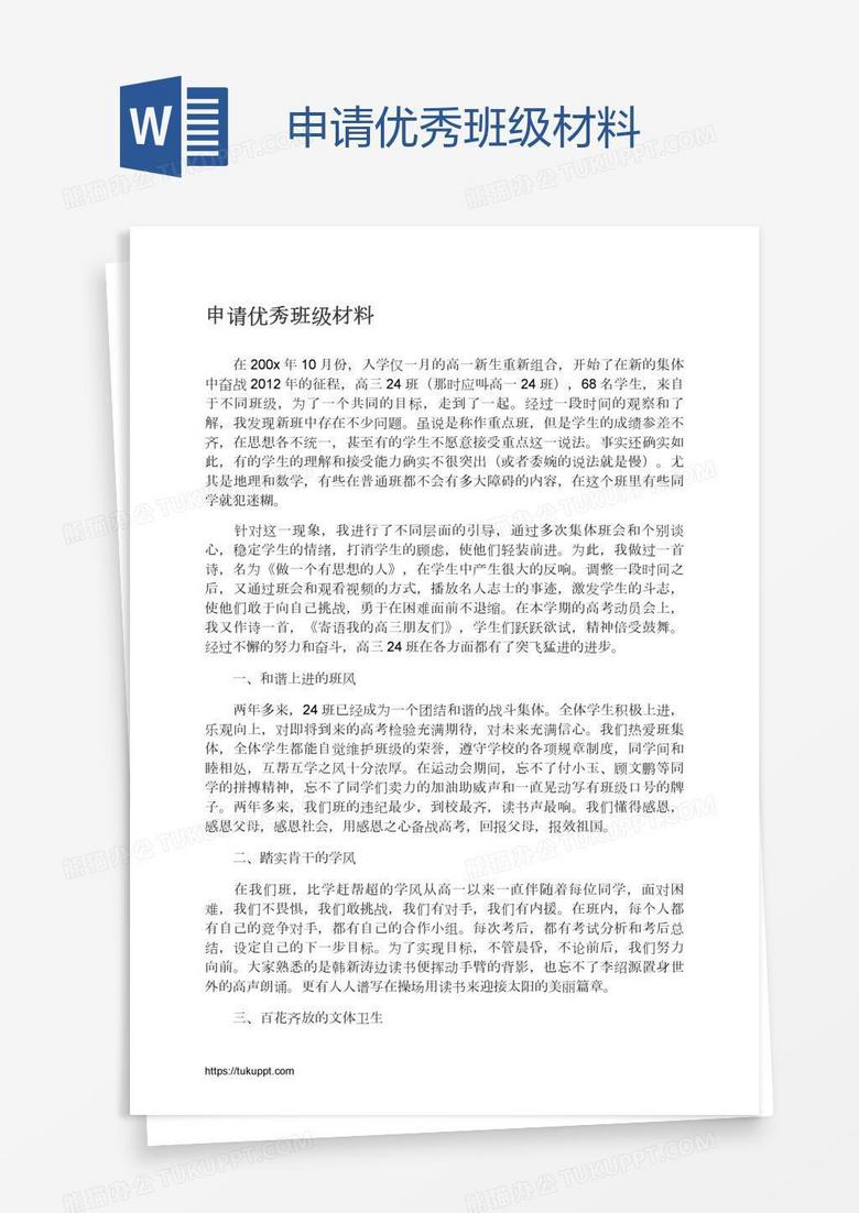 申请优秀班级材料