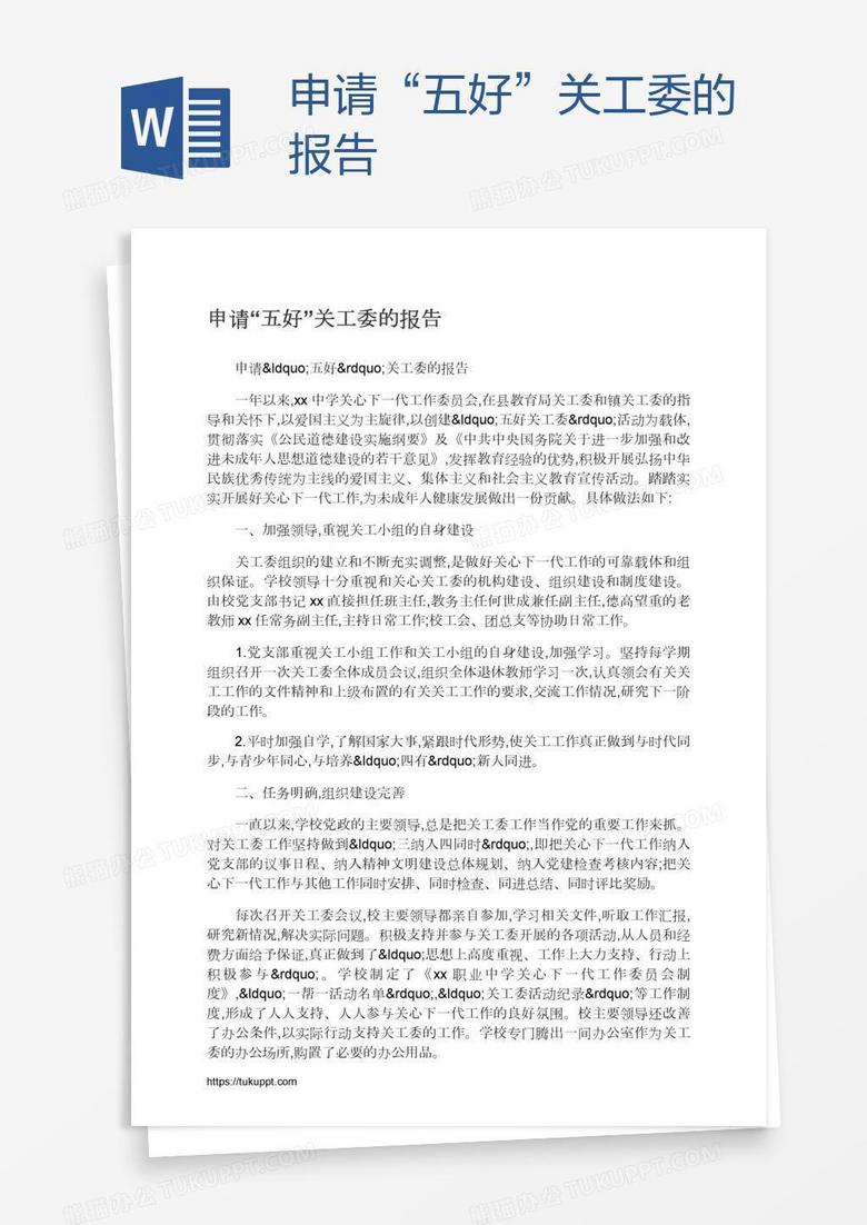 申请“五好”关工委的报告