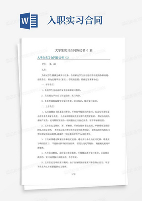 大学生实习合同协议书6篇