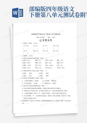 部编版四年级语文下册第八单元测试卷附答案