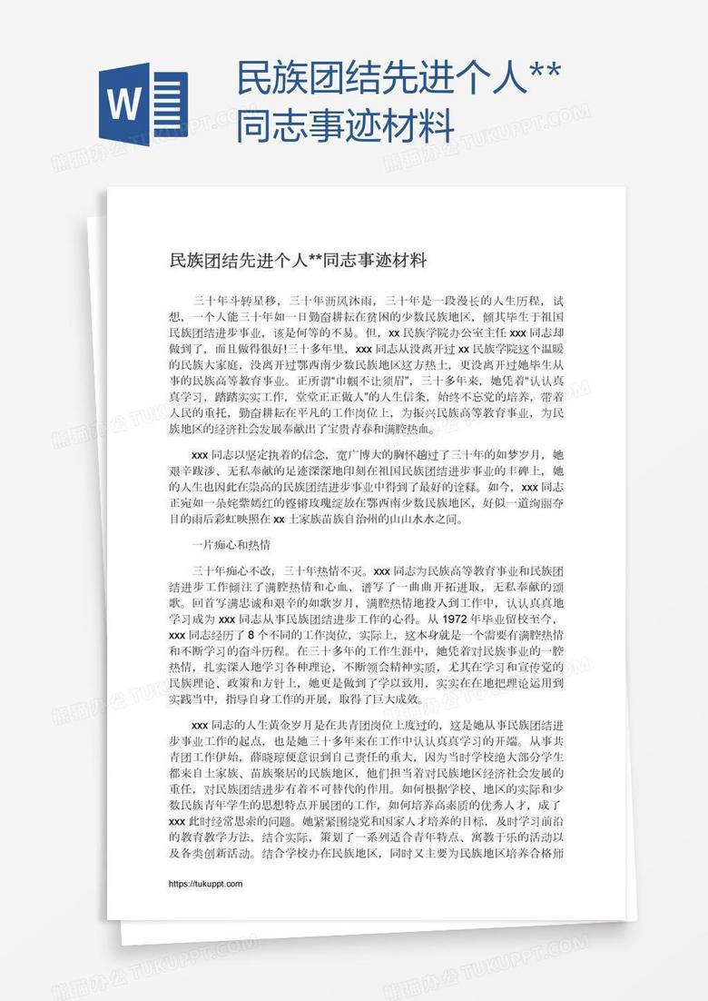 民族团结先进个人**同志事迹材料