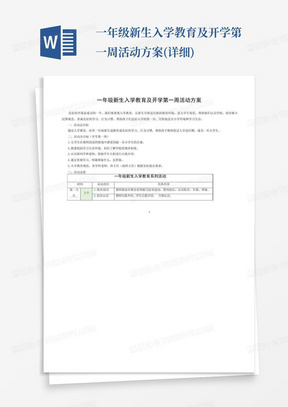 一年级新生入学教育及开学第一周活动方案(详细)