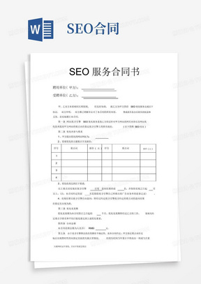 seo服务标准合同