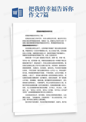 把我的幸福告诉你作文7篇