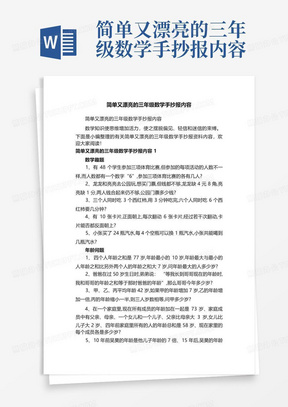 简单又漂亮的三年级数学手抄报内容