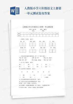 人教版小学六年级语文上册第一单元测试卷及答案