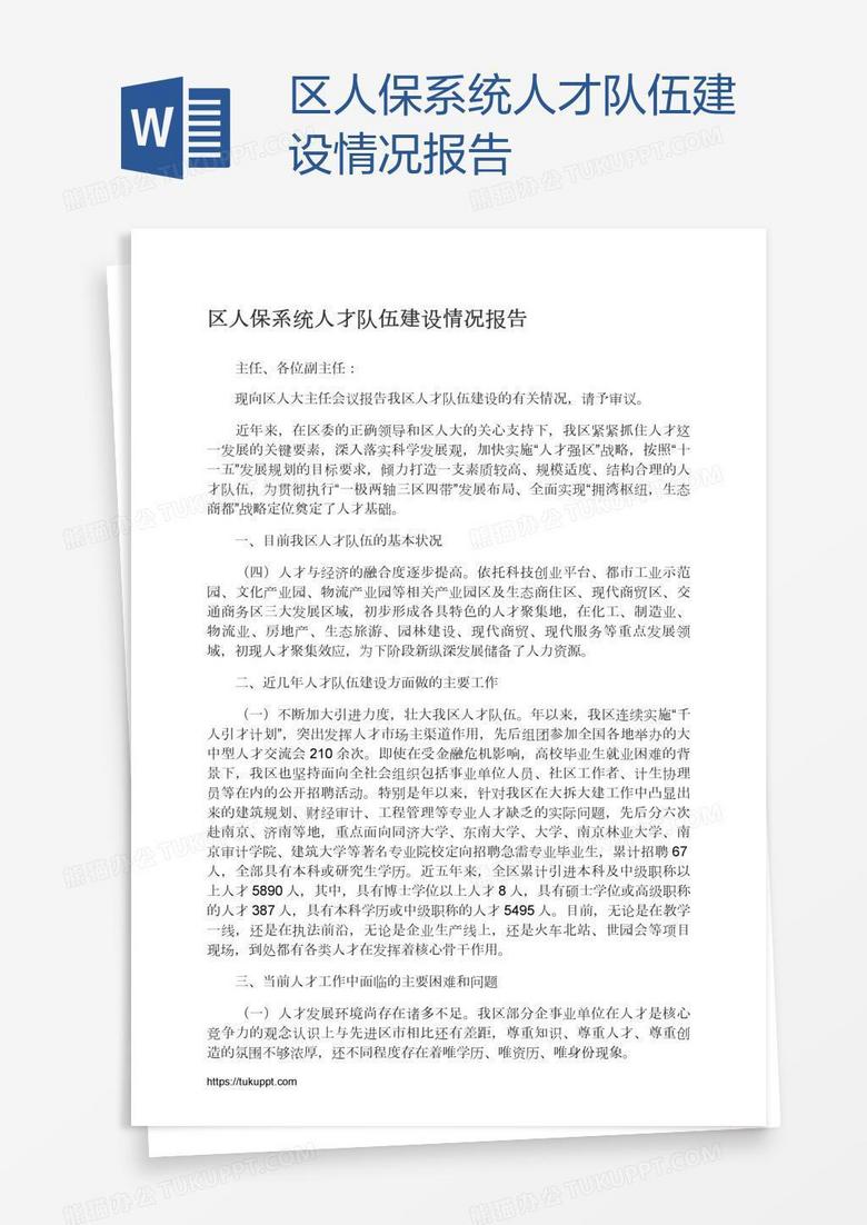 区人保系统人才队伍建设情况报告