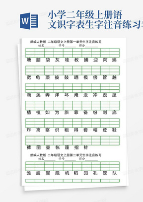 小学二年级上册语文识字表生字注音练习表格