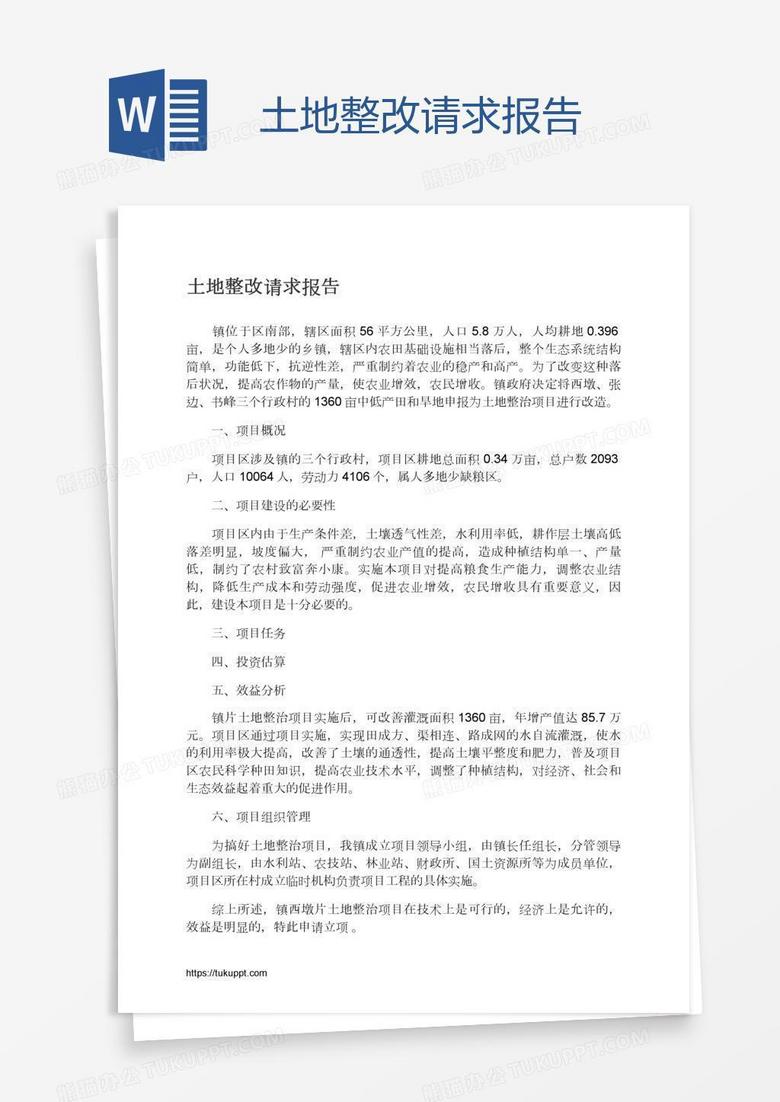 土地整改请求报告