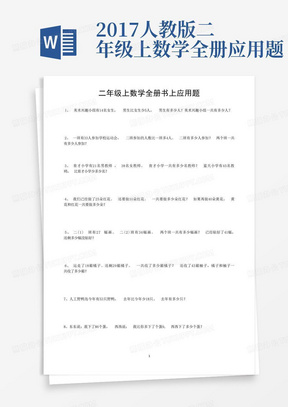 2017人教版二年级上数学全册应用题