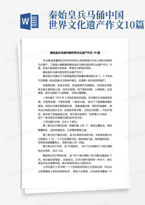 秦始皇兵马俑中国世界文化遗产作文10篇