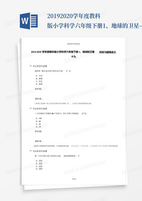 2019-2020学年度教科版小学科学六年级下册1、地球的卫星——月球习题精