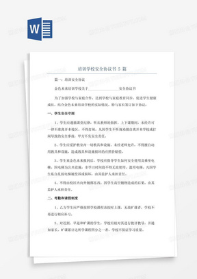 培训学校安全协议书5篇