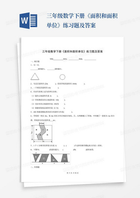 三年级数学下册《面积和面积单位》练习题及答案