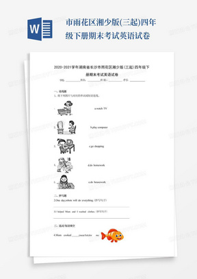 市雨花区湘少版(三起)四年级下册期末考试英语试卷