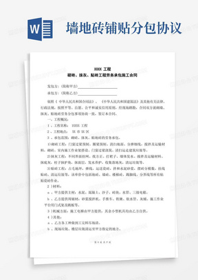 工程砌砖、抹灰、贴砖工程施工劳务分包合同