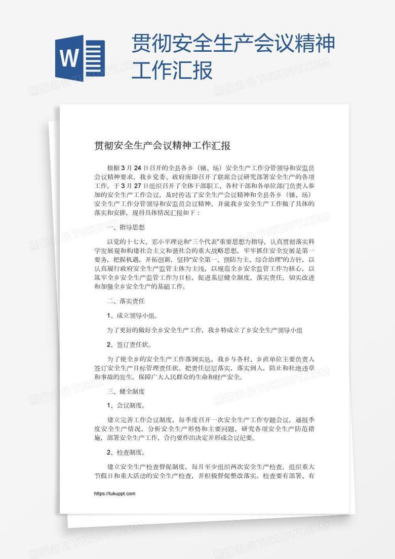 贯彻安全生产会议精神工作汇报