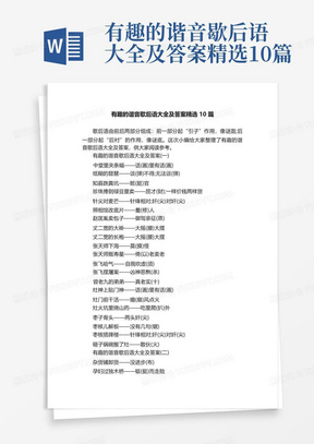 有趣的谐音歇后语大全及答案精选10篇