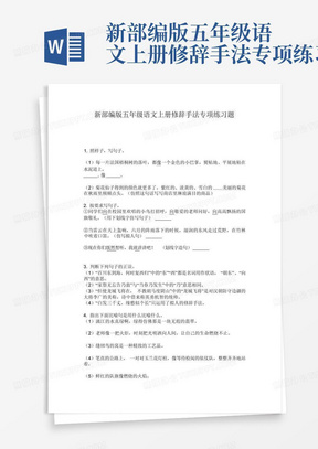 新部编版五年级语文上册修辞手法专项练习题