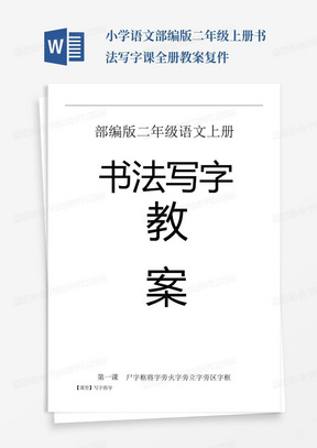 小学语文部编版二年级上册书法写字课全册教案复件