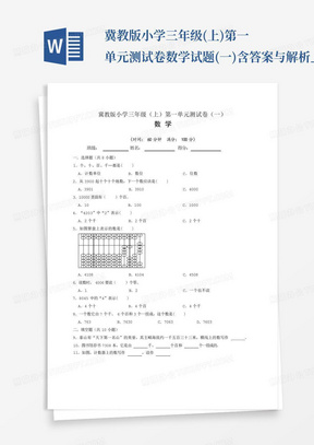 冀教版小学三年级(上)第一单元测试卷数学试题(一)含答案与解析_文