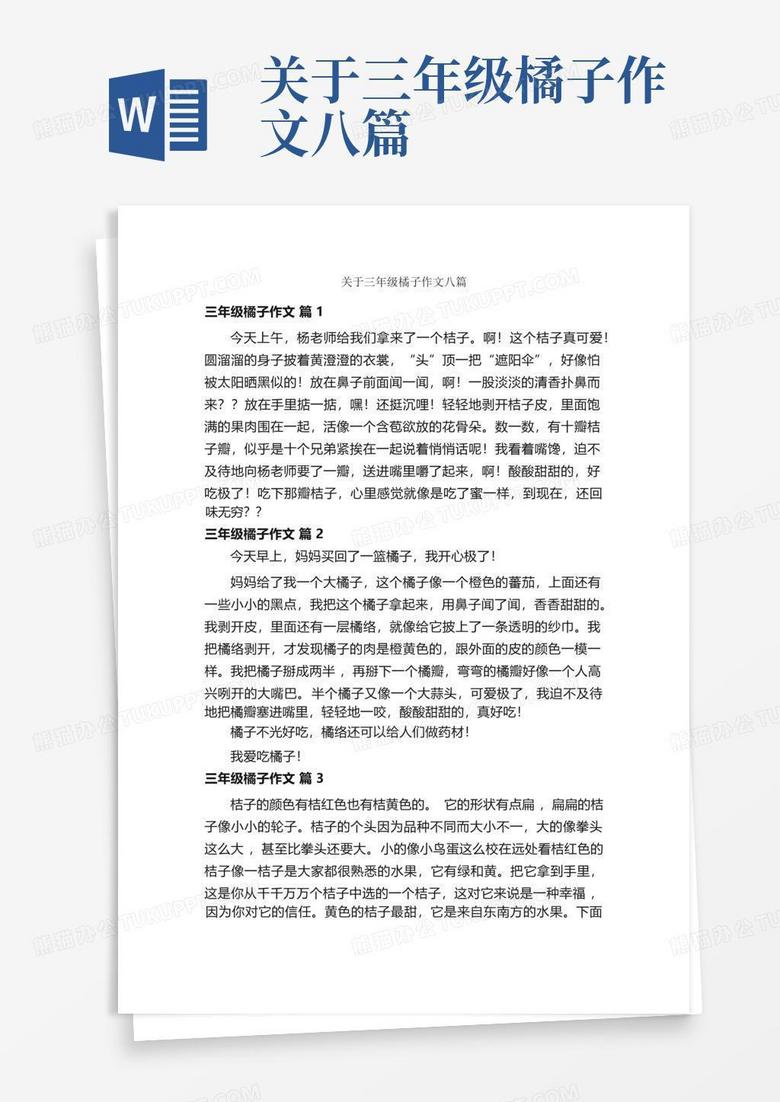 关于三年级橘子作文八篇Word模板下载_编号ldzkozko_熊猫办公