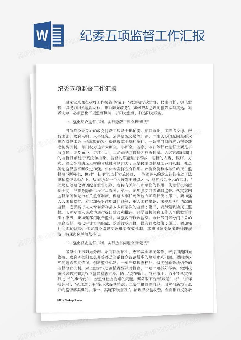 纪委五项监督工作汇报