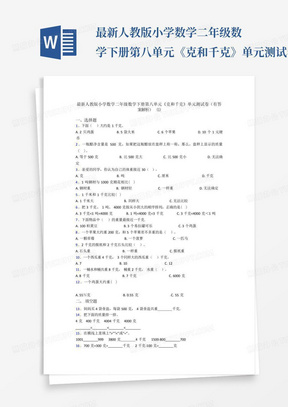 最新人教版小学数学二年级数学下册第八单元《克和千克》单元测试卷