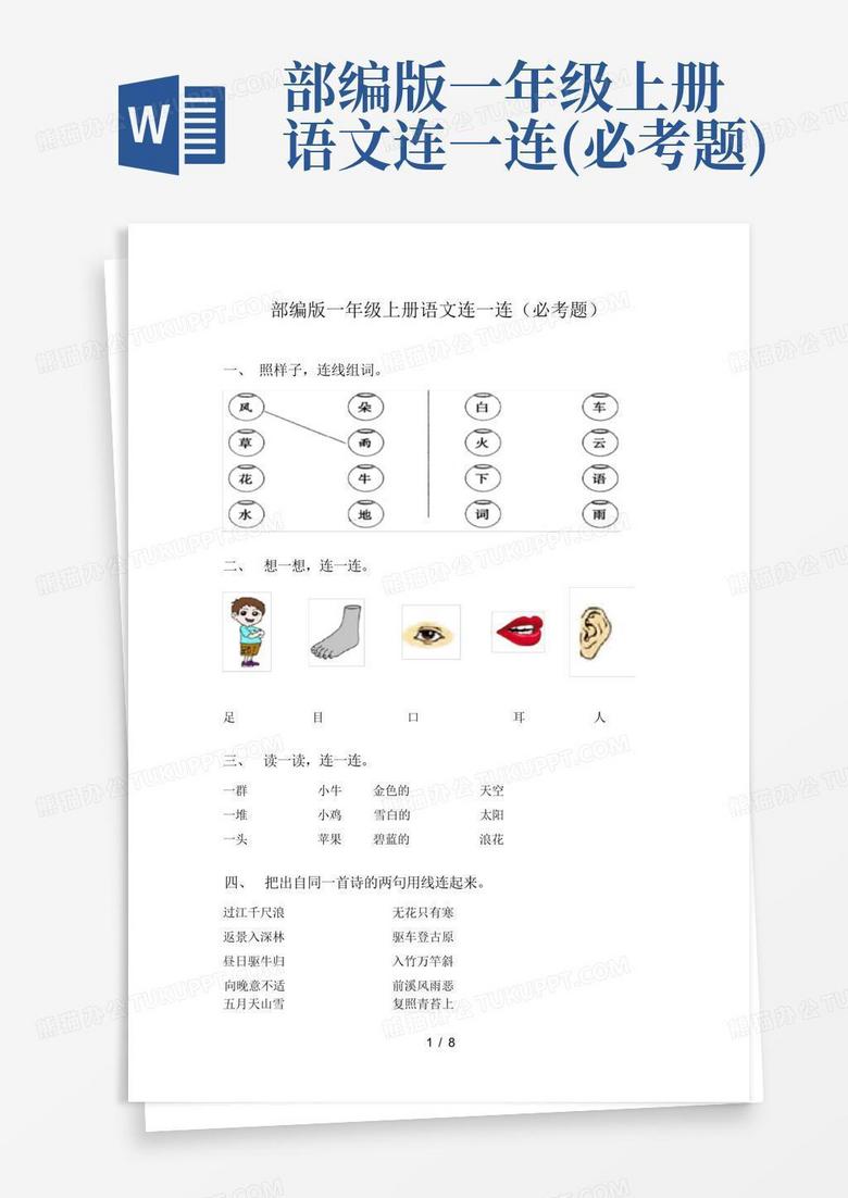 部编版一年级上册语文连一连(必考题)Word模板下载_编号qjrbkkbw_熊猫办公