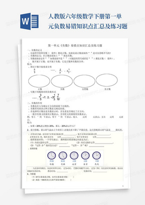 人教版六年级数学下册第一单元负数易错知识点汇总及练习题