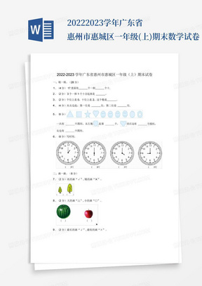 2022-2023学年广东省惠州市惠城区一年级(上)期末数学试卷