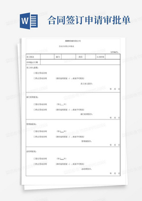 劳动合同签订审批表