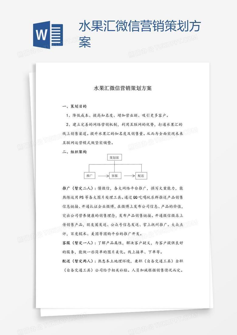 水果汇微信营销策划方案