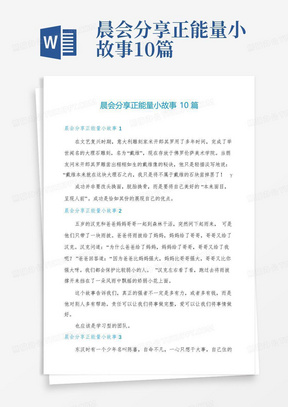 晨会分享正能量小故事10篇