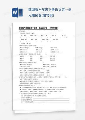 部编版六年级下册语文第一单元测试卷(附答案)