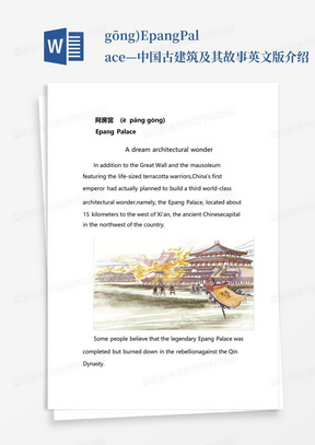 gōng)EpangPalace—中国古建筑及其故事英文版介绍