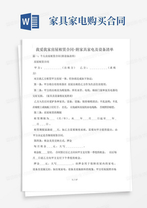 我爱我家房屋租赁合同-附家具家电及设备清单