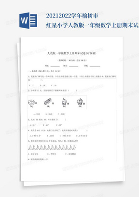 2021-2022学年榆树市红星小学人教版一年级数学上册期末试卷(可编辑