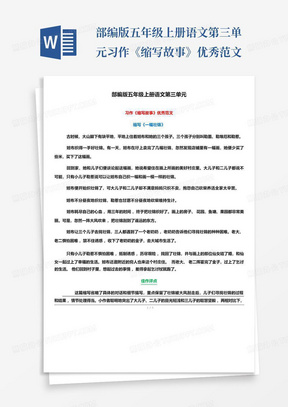 部编版五年级上册语文第三单元习作《缩写故事》优秀范文