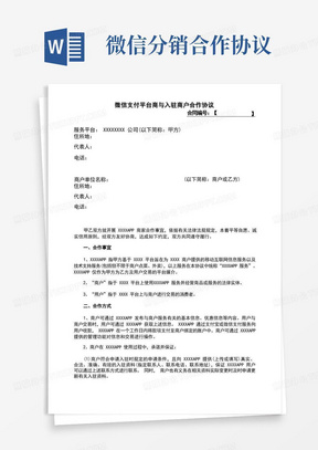 微信支付平台商与入驻商户合作协议