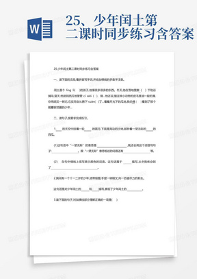 25、少年闰土第二课时同步练习含答案