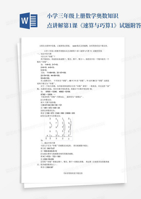 小学三年级上册数学奥数知识点讲解第1课《速算与巧算1》试题附答案